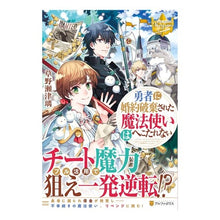 Load image into Gallery viewer, 勇者に婚約破棄された魔法使いはへこたれな
