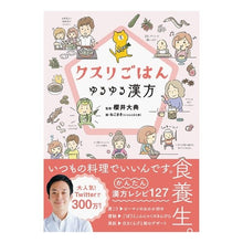 画像をギャラリービューアに読み込む, クスリごはん　ゆるゆる漢方
