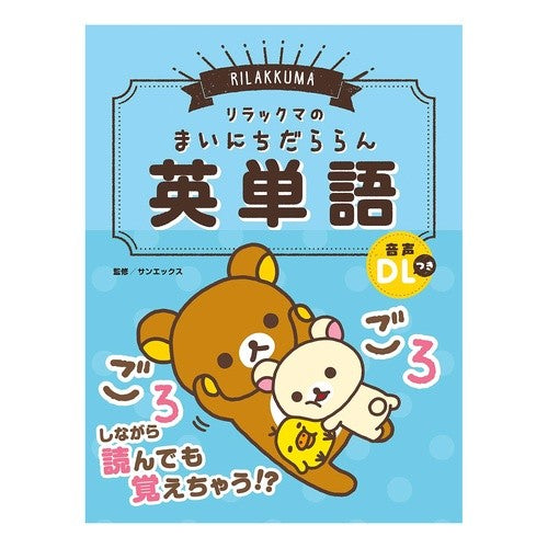 リラックマのまいにちだららん英単語 San-X