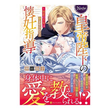 画像をギャラリービューアに読み込む, 皇帝陛下の懐妊指導　初恋の王女は孕ませら
