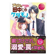 画像をギャラリービューアに読み込む, プリンの田中さんはケダモノ。　エタニ　赤
