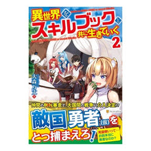 Load image into Gallery viewer, 異世界をスキルブックと共に生きていく　２

