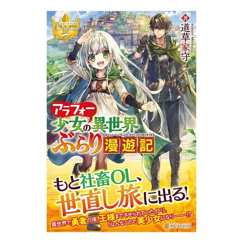 アラフォー少女の異世界ぶらり漫遊記
