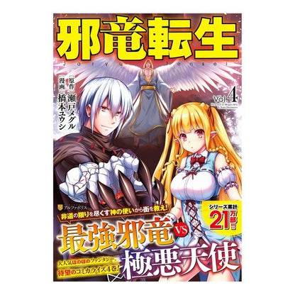 邪竜転生　　　４