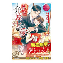 画像をギャラリービューアに読み込む, 執着弁護士の愛が重すぎる
