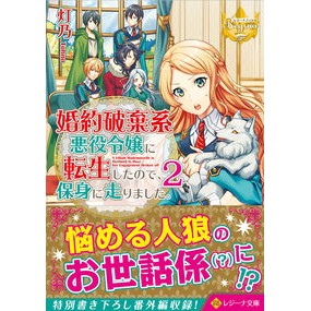 婚約破棄系悪役令嬢に転生したので、保　２
