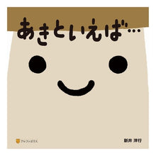 Load image into Gallery viewer, あきといえば… Yoko Arai
