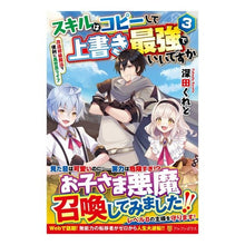 Load image into Gallery viewer, スキルはコピーして上書き最強でいいで　３
