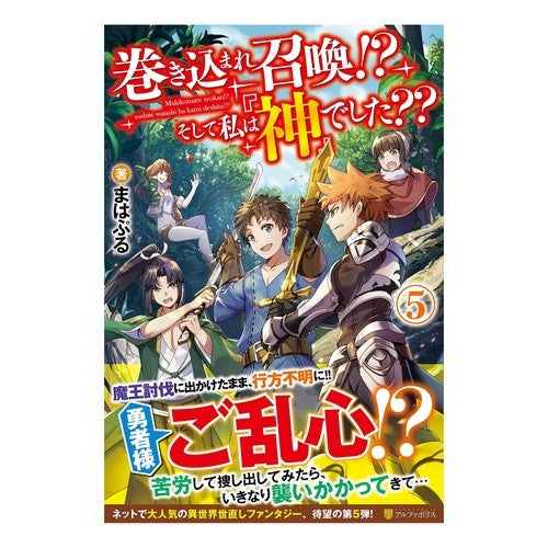 巻き込まれ召喚！？そして私は『神』で　５