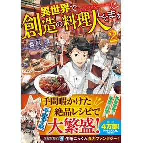 異世界で創造の料理人してます　　　２