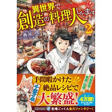 Load image into Gallery viewer, 異世界で創造の料理人してます　　　２
