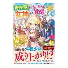 画像をギャラリービューアに読み込む, 野良竜を拾ったら、女神として覚醒しそうに
