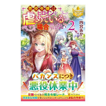 Load image into Gallery viewer, 悪役令嬢はヒロインを虐めている場合で　２
