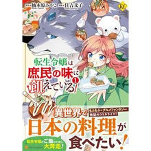 画像をギャラリービューアに読み込む, 転生令嬢は庶民の味に飢えている　　　１ Yukiharamiyoko The reincarnated daughter is hungry for taste of common people 1
