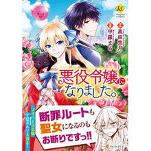 画像をギャラリービューアに読み込む, 悪役令嬢になりました。 Kuroda Yuzuki I became a villainess.
