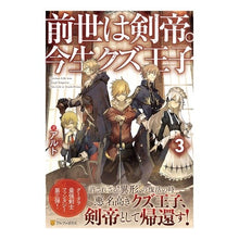 Load image into Gallery viewer, 前世は剣帝。今生クズ王子　　　３
