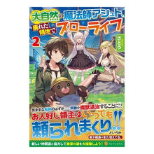 画像をギャラリービューアに読み込む, 大自然の魔法師アシュト、廃れた領地で　２
