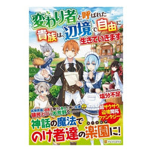 画像をギャラリービューアに読み込む, 変わり者と呼ばれた貴族は、辺境で自由に生

