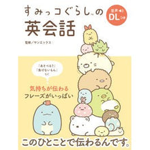 Load image into Gallery viewer, すみっコぐらしの英会話 San-X
