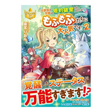Load image into Gallery viewer, 元獣医の令嬢は婚約破棄されましたが、　２
