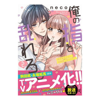 俺の指で乱れろ。～閉店後のサロン、意　２