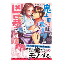 画像をギャラリービューアに読み込む, 鬼上司はスーツを脱いでも凶暴でした。
