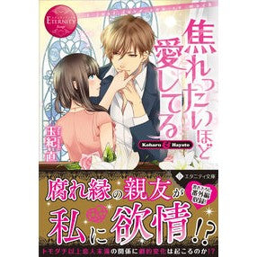 焦れったいほど愛してる　エタニティブ　赤