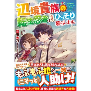 辺境貴族の転生忍者は今日もひっそり暮らし