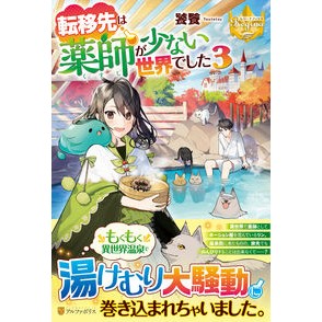 転移先は薬師が少ない世界でした　　　３ Toutetsu The destination I was transferred to a world with few pharmacists. 3