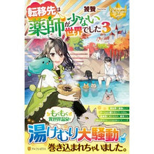 Load image into Gallery viewer, 転移先は薬師が少ない世界でした　　　３ Toutetsu The destination I was transferred to a world with few pharmacists. 3
