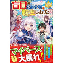 画像をギャラリービューアに読み込む, 盲目の公爵令嬢に転生しました
