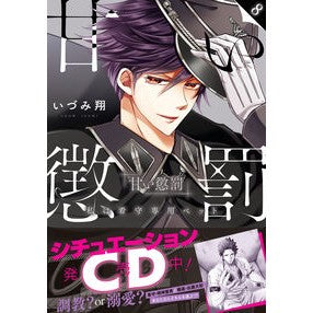 甘い懲罰～私は看守専用ペット　　　８ Izumi Shiyou Sweet Punishment - I'm the Prison Guard's Pet 8
