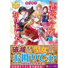 Load image into Gallery viewer, 悪役令嬢になりました。　レジーナブックス

