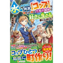 画像をギャラリービューアに読み込む, 水しか出ない神具【コップ】を授かった僕は
