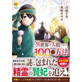 異世界で失敗しない１００の方法　　　４