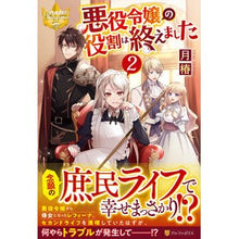 画像をギャラリービューアに読み込む, 悪役令嬢の役割は終えました　　　２
