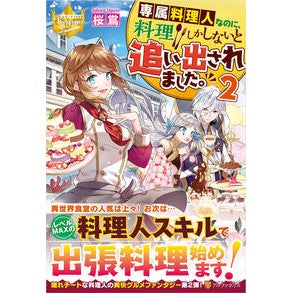 専属料理人なのに、料理しかしないと追　２