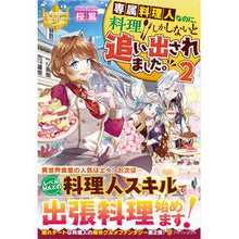 画像をギャラリービューアに読み込む, 専属料理人なのに、料理しかしないと追　２
