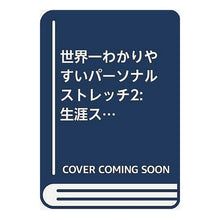 画像をギャラリービューアに読み込む, 世界一わかりやすいパーソナルストレッ　２
