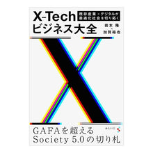 画像をギャラリービューアに読み込む, Ｘ－Ｔｅｃｈビジネス大全　既存企業×デジ
