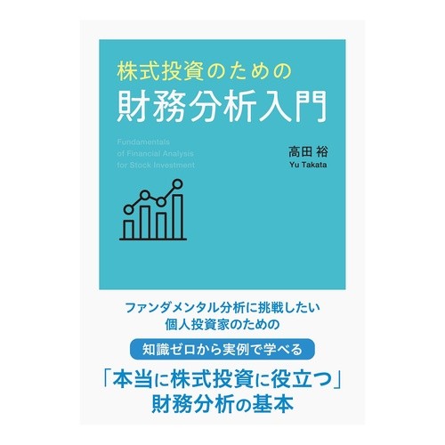株式投資のための財務分析入門 Introduction to financial analysis for stock investment