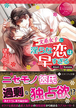 画像をギャラリービューアに読み込む, #望月とうこ #文系女子に淫らな恋は早すぎるエタニ赤
