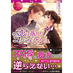 恋に落ちたコンシェルジュ　エタニティ　赤