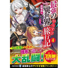 Load image into Gallery viewer, 最強の異世界やりすぎ旅行記　　　４
