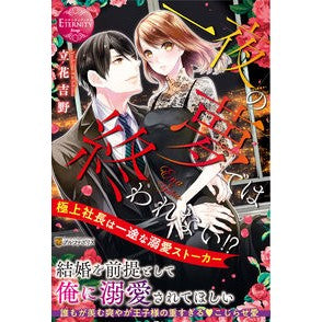一夜の夢では終われない！？～極上社長は一 Tachibana Yoshino It won't end in one night's dream! ? ~The best president is