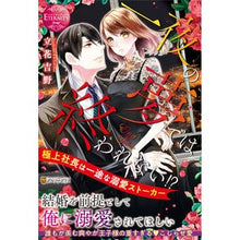 画像をギャラリービューアに読み込む, 一夜の夢では終われない！？～極上社長は一 Tachibana Yoshino It won't end in one night's dream! ? ~The best president is
