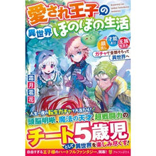 画像をギャラリービューアに読み込む, 愛され王子の異世界ほのぼの生活　顔良し、

