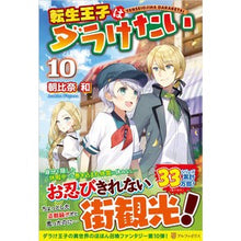 Load image into Gallery viewer, 転生王子はダラけたい　　１０
