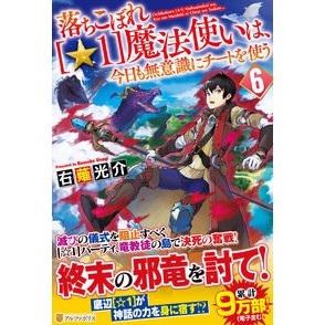 落ちこぼれ［☆１］魔法使いは、今日も　６