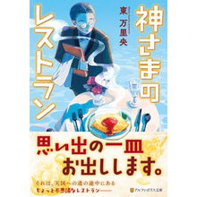 画像をギャラリービューアに読み込む, 神さまのレストラン
